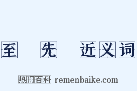 至聖先師近义词是什么意思的图片